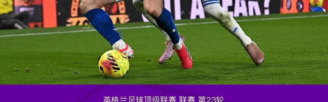 体育视频直播-埃弗顿1-1利兹联，巴里破门，贾斯廷建功