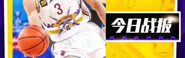 北控双外爆发导演大逆转 4节8人次更容易诞生奇迹